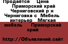 Продаётся  › Цена ­ 7 000 - Приморский край, Черниговский р-н, Черниговка с. Мебель, интерьер » Мягкая мебель   . Приморский край